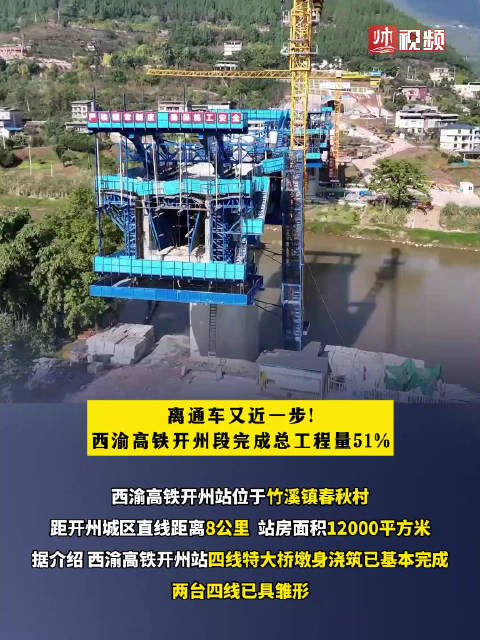 達州開江高鐵建設最新進展更新
